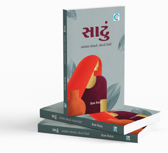 સાટું